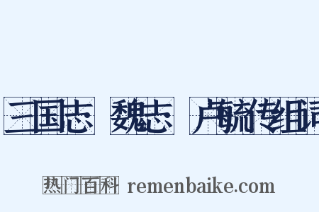 三国志·魏志·卢毓传组词是什么意思的图片